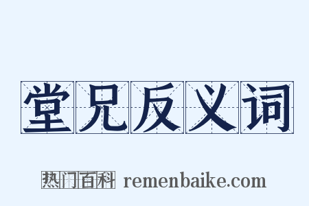 堂兄反义词是什么意思的图片